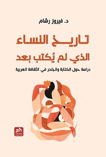 تاريخ النساء الذي لم يكتب بعد : دراسة حول الكتابة والجَندر في الثقافة العربية