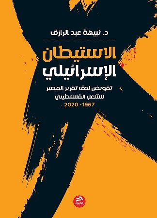الاستيطان الإسرائيلي : تقويض لحق تقرير المصير للشعب الفلسطيني:1967- 2020