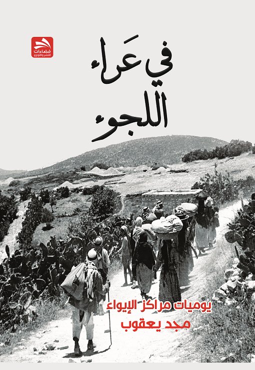 في عراء اللجوء : يوميات مراكز الإيواء
