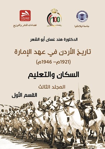 تاريخ الأردن في عهد الإمارة : السكان والتعليم – الجزء الثالث - القسم الأول