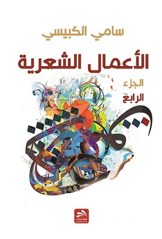 الأعمال الشعرية : سامي الكبيسي - الجزء الرابع