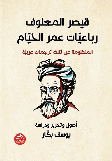 قيصر المعلوف : رباعيات عمر الخيام المنظومة عن ثلاث ترجمات عربية