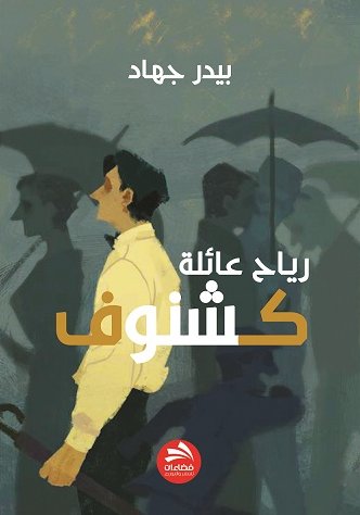 رياح عائلة كشنوف