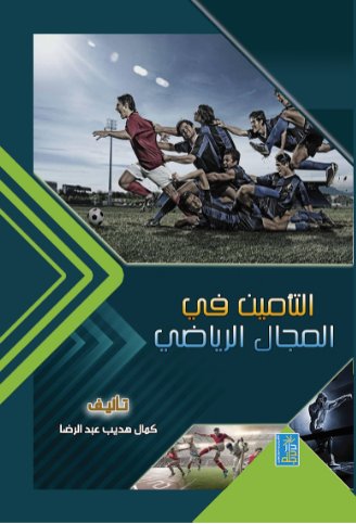 التأمين في المجال الرياضي