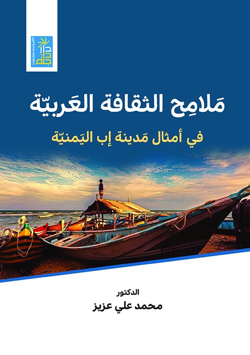 ملامح الثقافة العربية في أمثال مدينة إب اليمنية