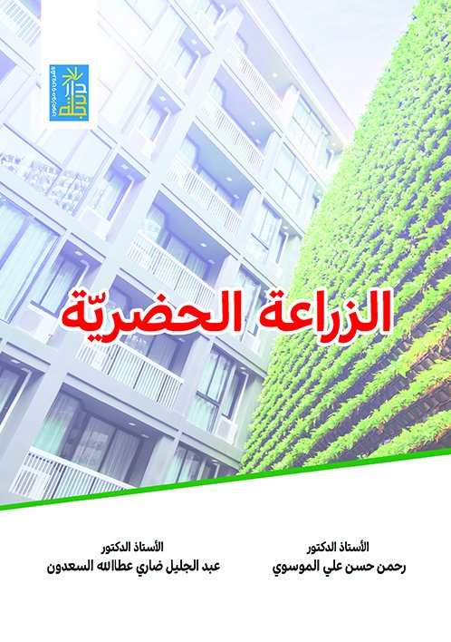 الزراعة الحضرية