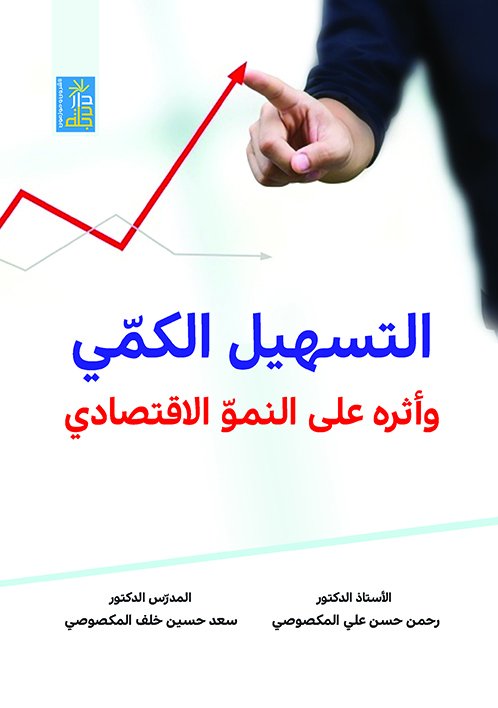 التسهيل الكمي وأثره على النمو الاقتصادي