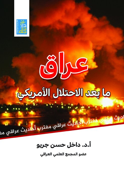 عراق ما بعد الاحتلال الأمريكي