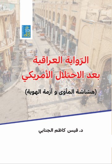 الرواية العراقية بعد الاحتلال الأمريكي : هشاشة المأوى وأزمة الهوية