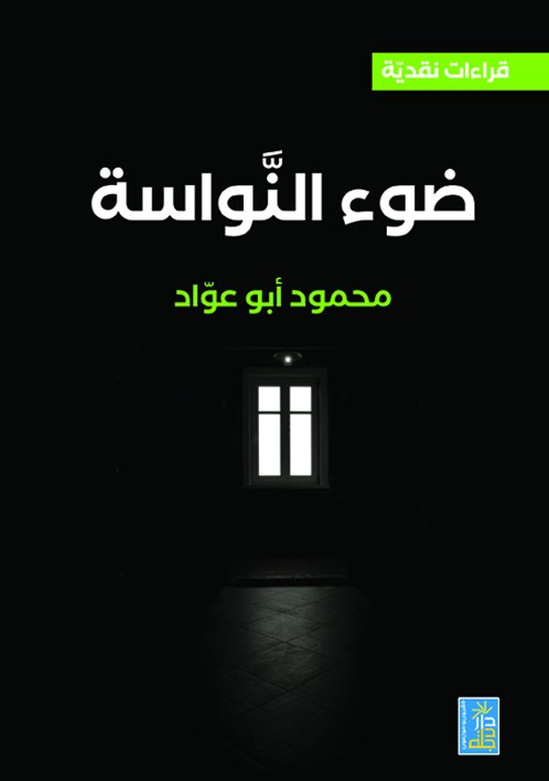 ضوء النواسة