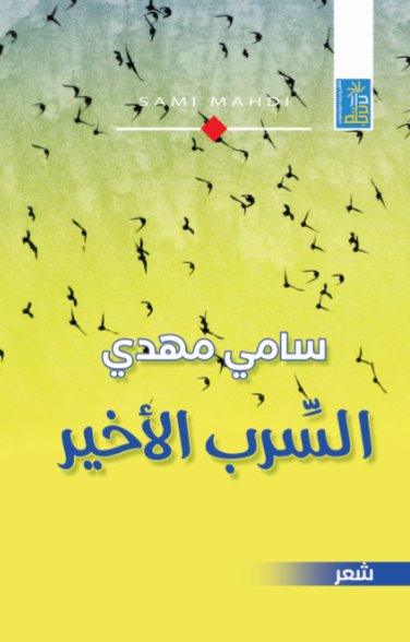 السراب الأخير