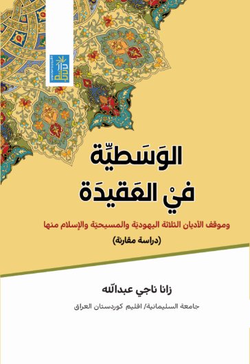 الوسطية في العقيدة :وموقف الأديان الثلاثة اليهودية والمسيحية والأسلام منها (دراسة مقارنة)