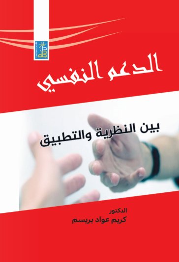 الدعم النفسي بين النظرية والتطبيق