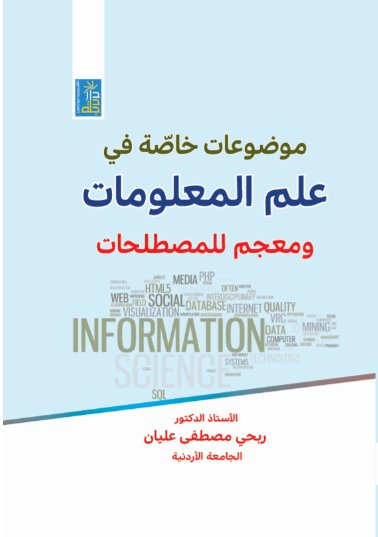 موضوعات خاصة في علم المعلومات ومعجم للمصطلحات