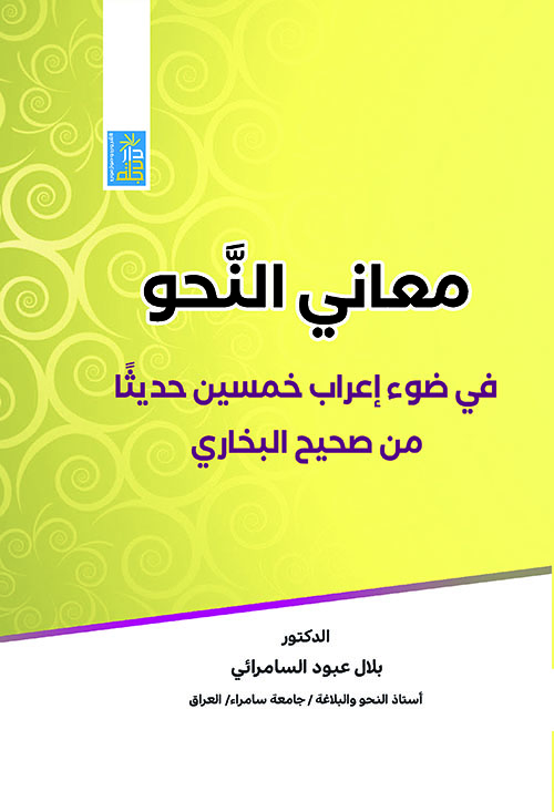 معاني النحو ؛ في ضوء إعراب خمسين حديثاً من صحيح البخاري