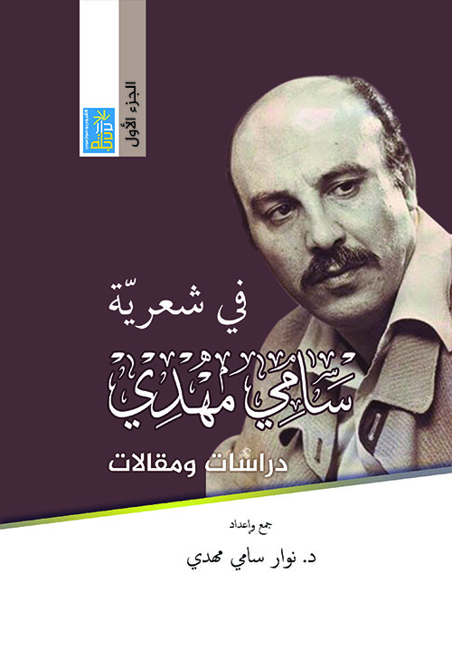 في شعرية سامي مهدي دراسات ومقالات: الجزء الاول