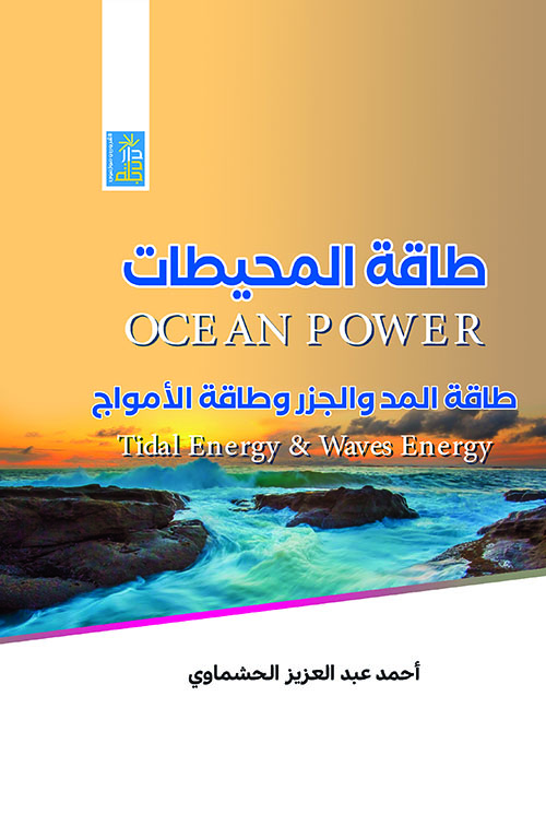 طاقة المحيطات طاقة المد والجزر وطاقة الأمواج