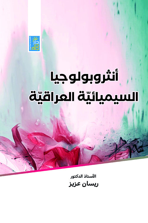 أنثربولوجيا السيميائية العراقية