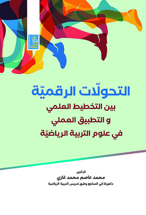 التحولات الرقمية بين التخطيط العلمي والتطبيق العملي في علوم التربية الرياضية