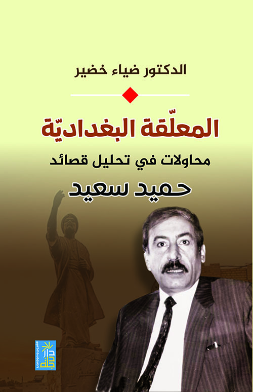 المعلقة البغدادية ؛ محاولة في تحليل قصائد حميد سعيد