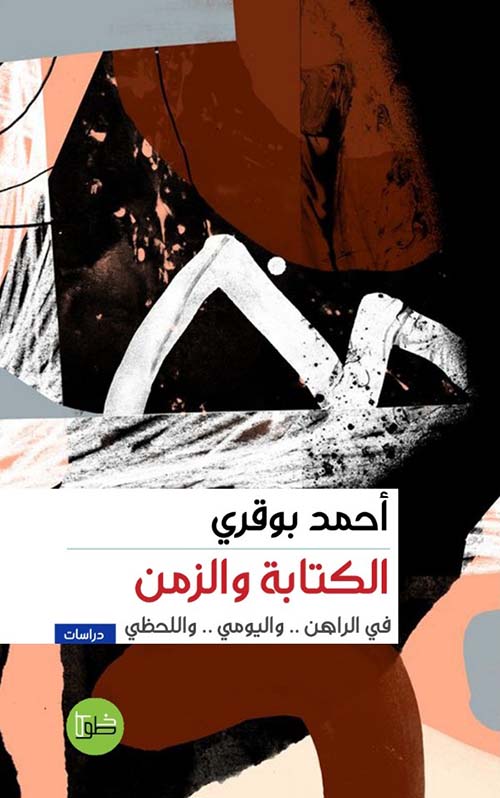 الكتابة والزمن في الراهن واليومي واللحظي