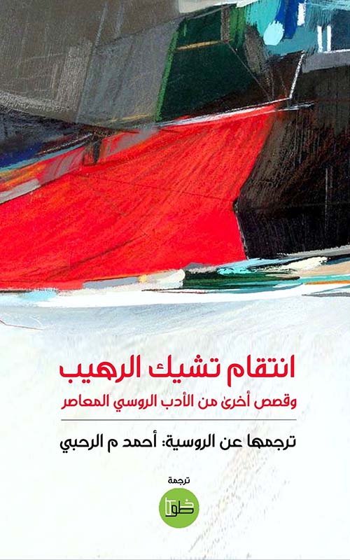 انتقام تشيك الرهيب - قصص من الأدب الروسي