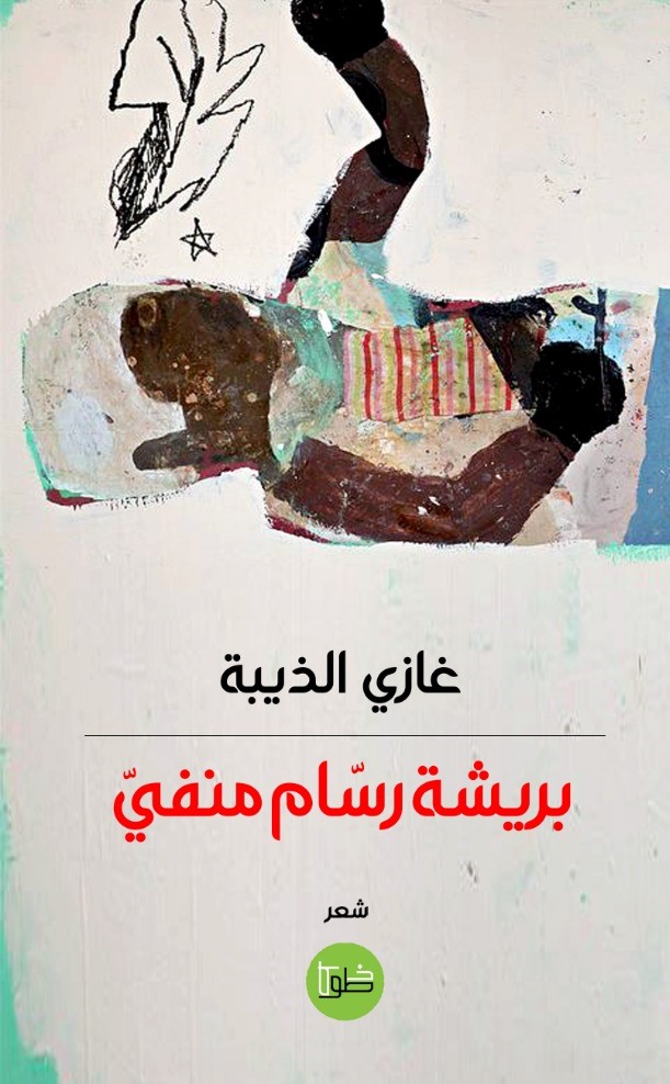 بريشة رسام منفي