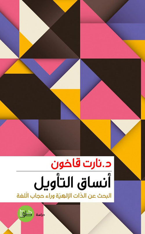 أنساق التأويل ؛ البحث عن الذات الإلهية وراء حجاب اللغة