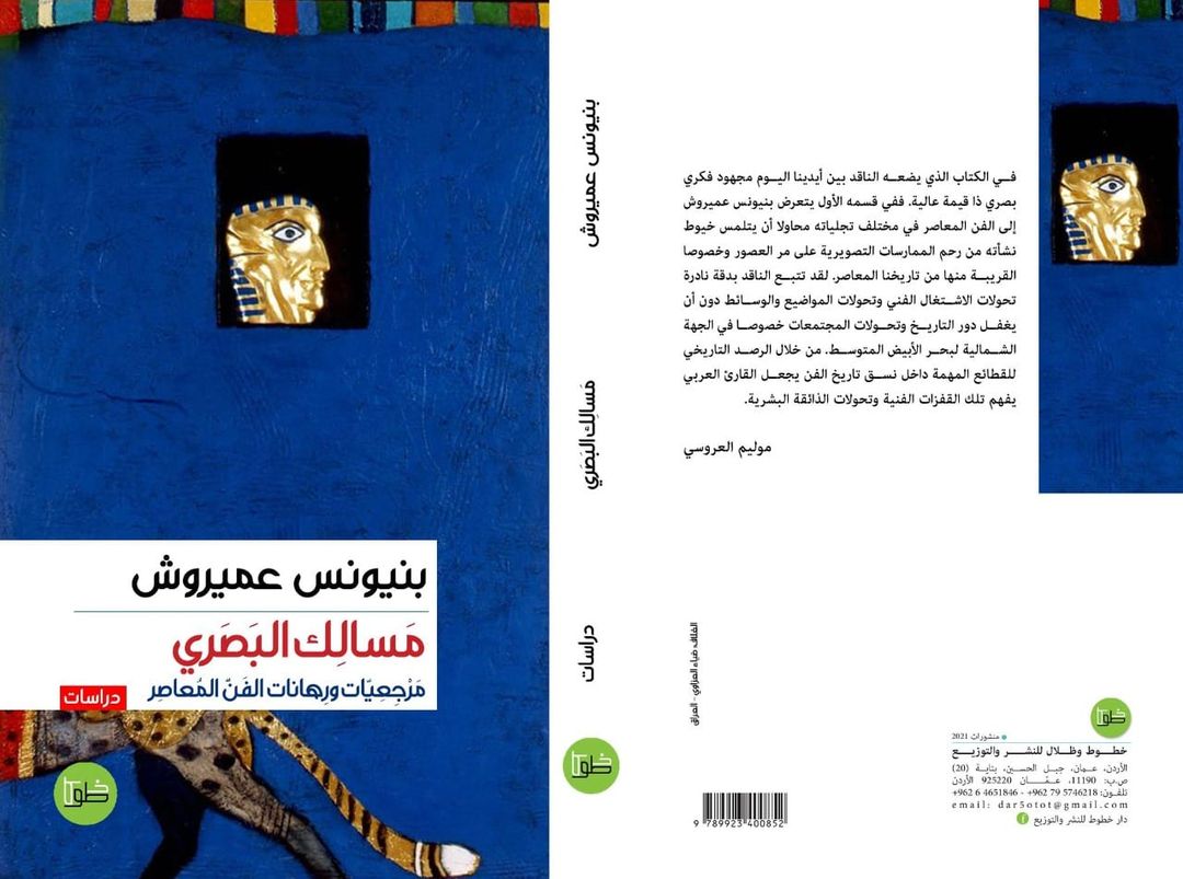 مسالك البصري مرجعيات ورهانات الفن المعاصر