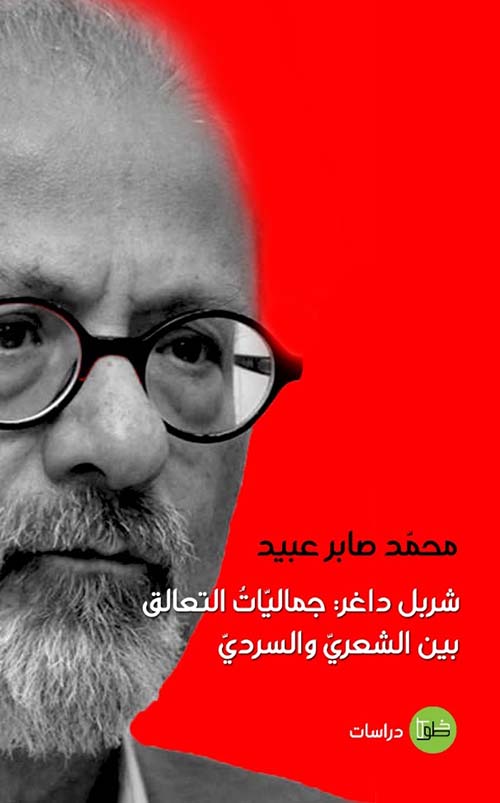 شربل داغر : جماليات التعالق بين الشعري والسردي