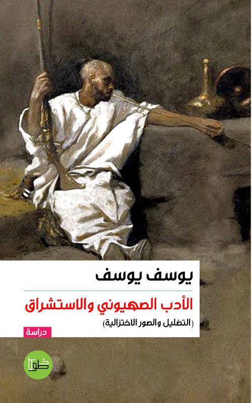 الأدب الصهيوني والاستشراق : التضليل والصور الإختزالية