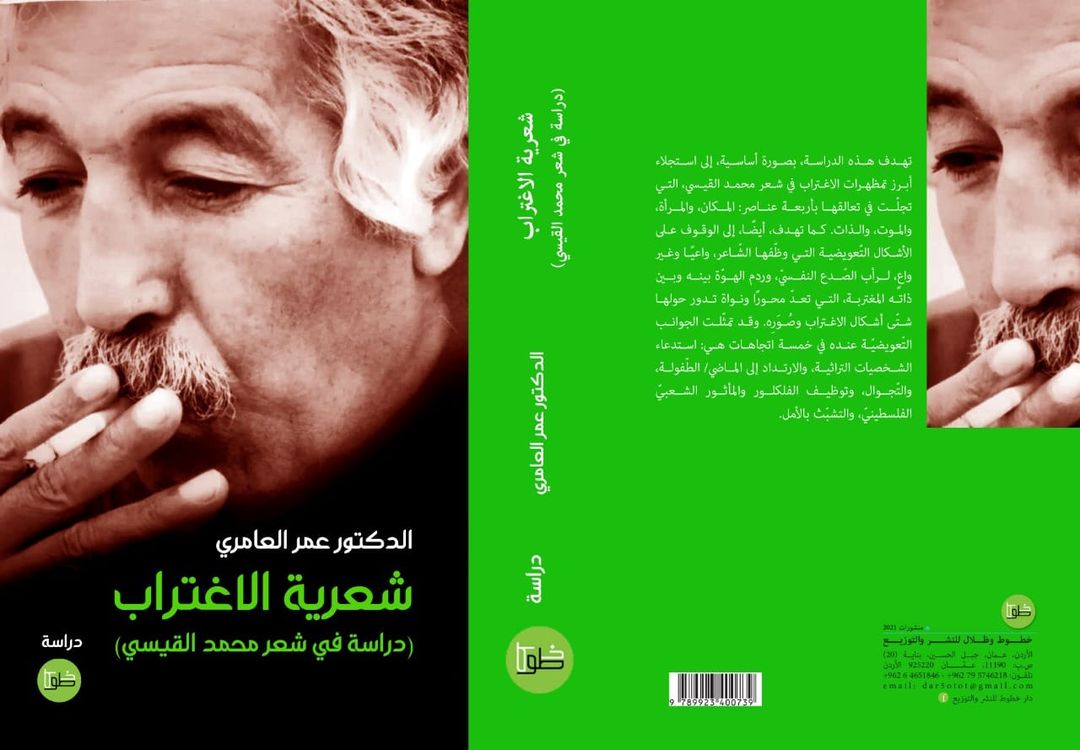 شعرية الاغتراب : دراسة في شعر محمد القيسي