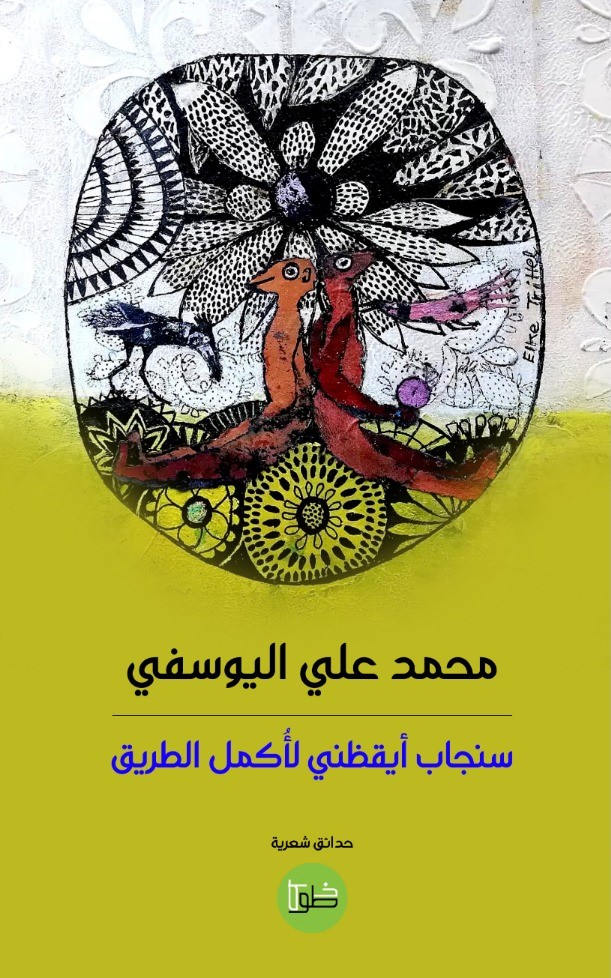 سنجاب أيقظني لاكمل الطريق