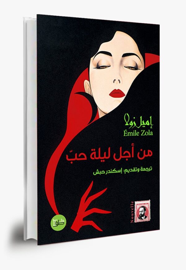 من أجل ليلة حب