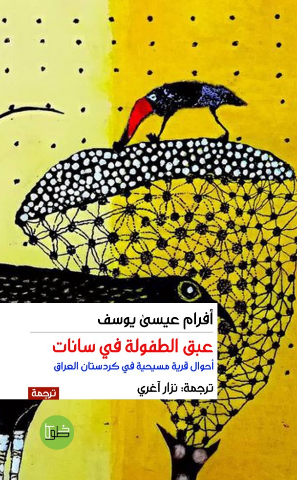 عبق الطفولة في سانات.. أحوال قرية مسيحية في كردستان العراق