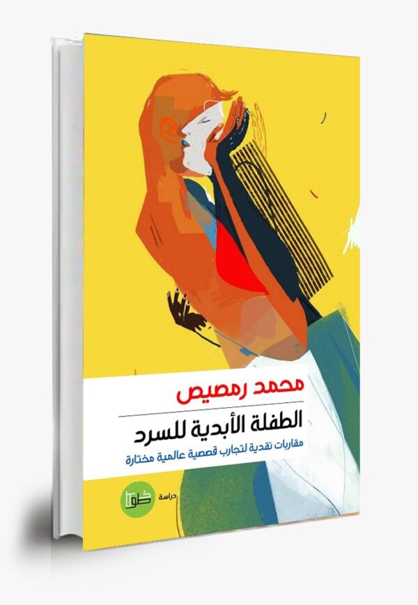 الطفلة الأبدية للسرد:مقاربات نقدية لتجارب قصصية عالمية مختارة