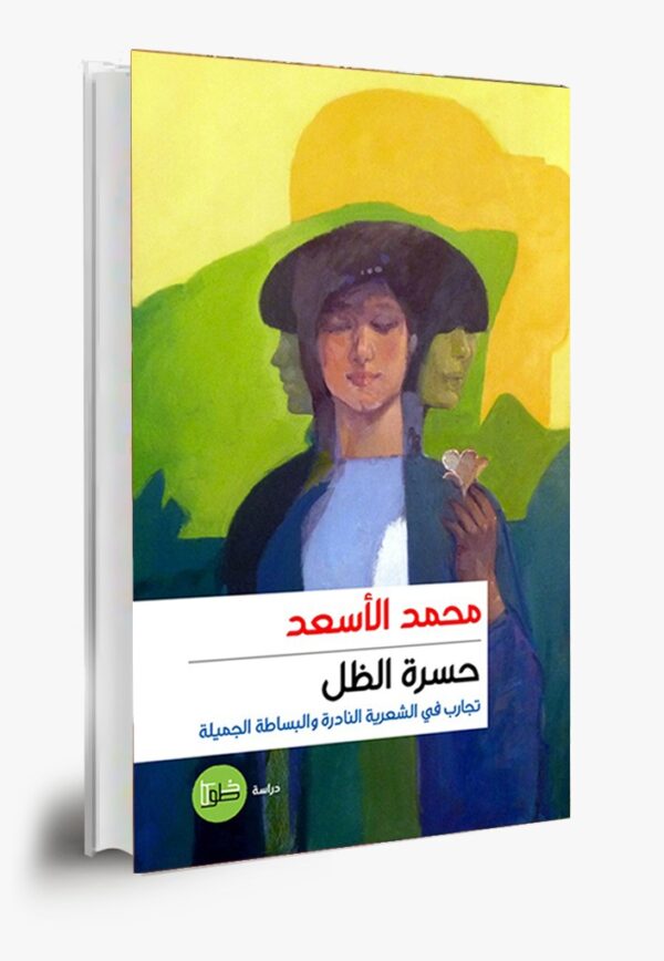 حسرة الظل:تجارب في الشعرية النادرة والبساطة الجميلة