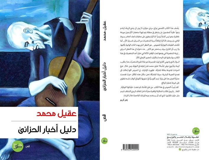 دليل أخبار الحزانى