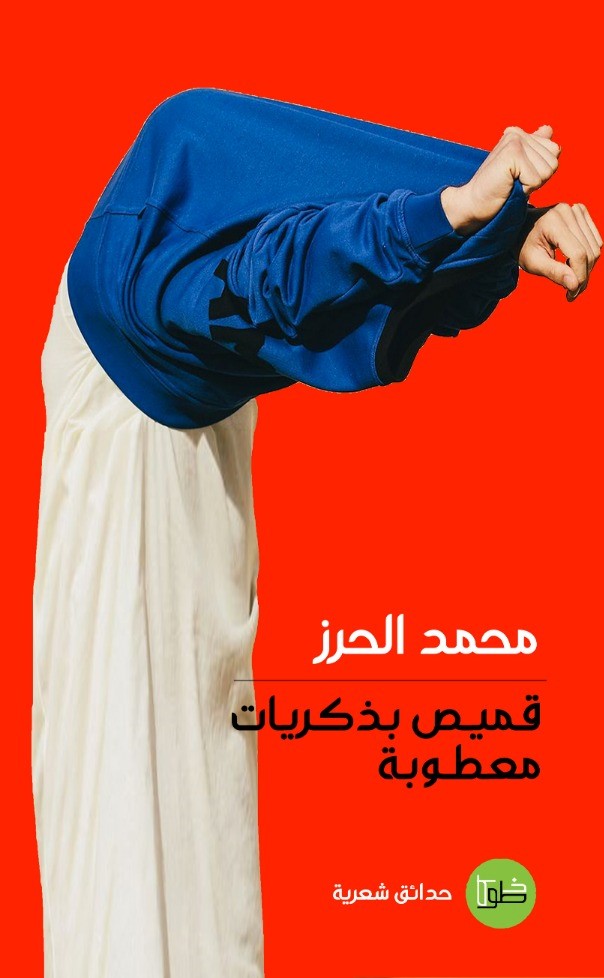 قميص بذكريات معطوبة