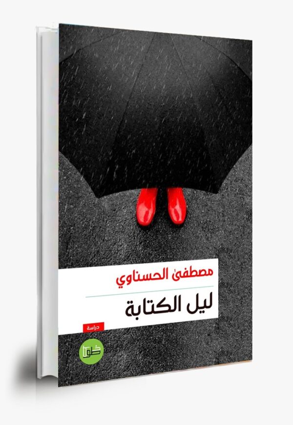 ليل الكتابة