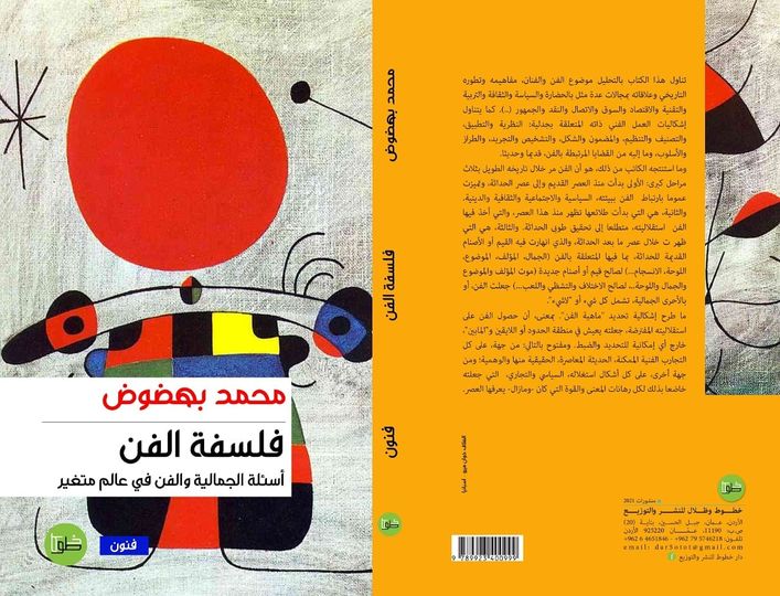 فلسفة الفن : أسئلة الجمالية والفن في عالم تغير