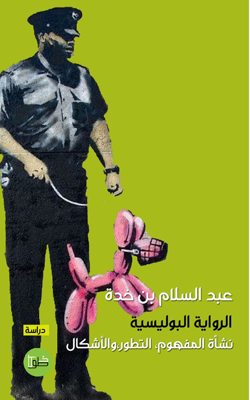 الرواية البوليسية: نشأة المفهوم،التطور والأشكال