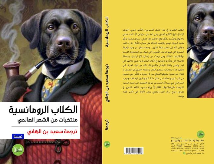 الكلاب الرومانسية : منتخبات من الشعر العالمي