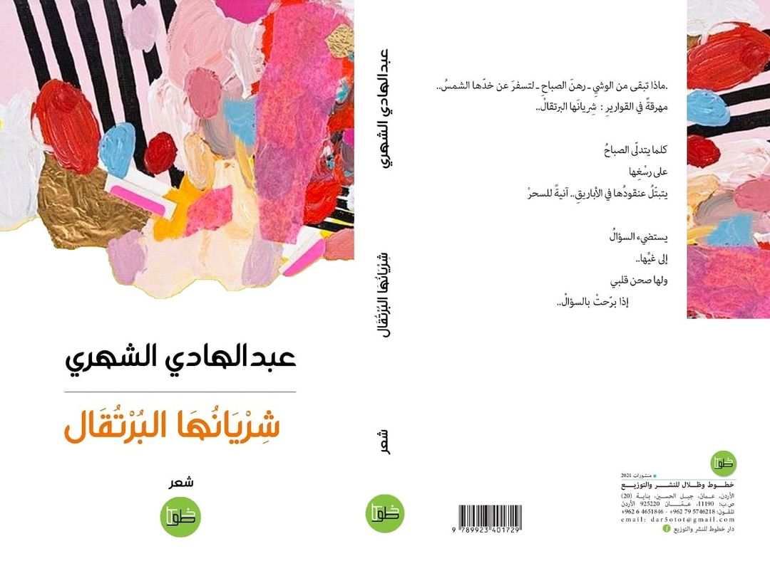 شريانها البرتقال