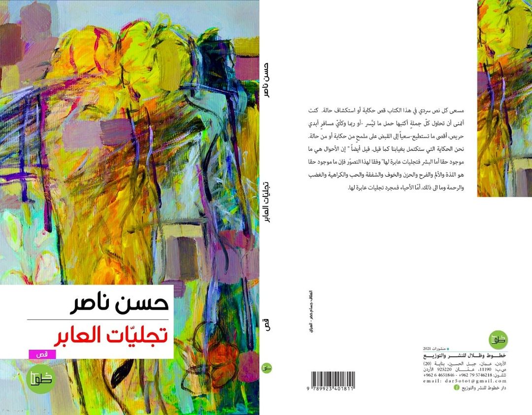 تجليات العابر