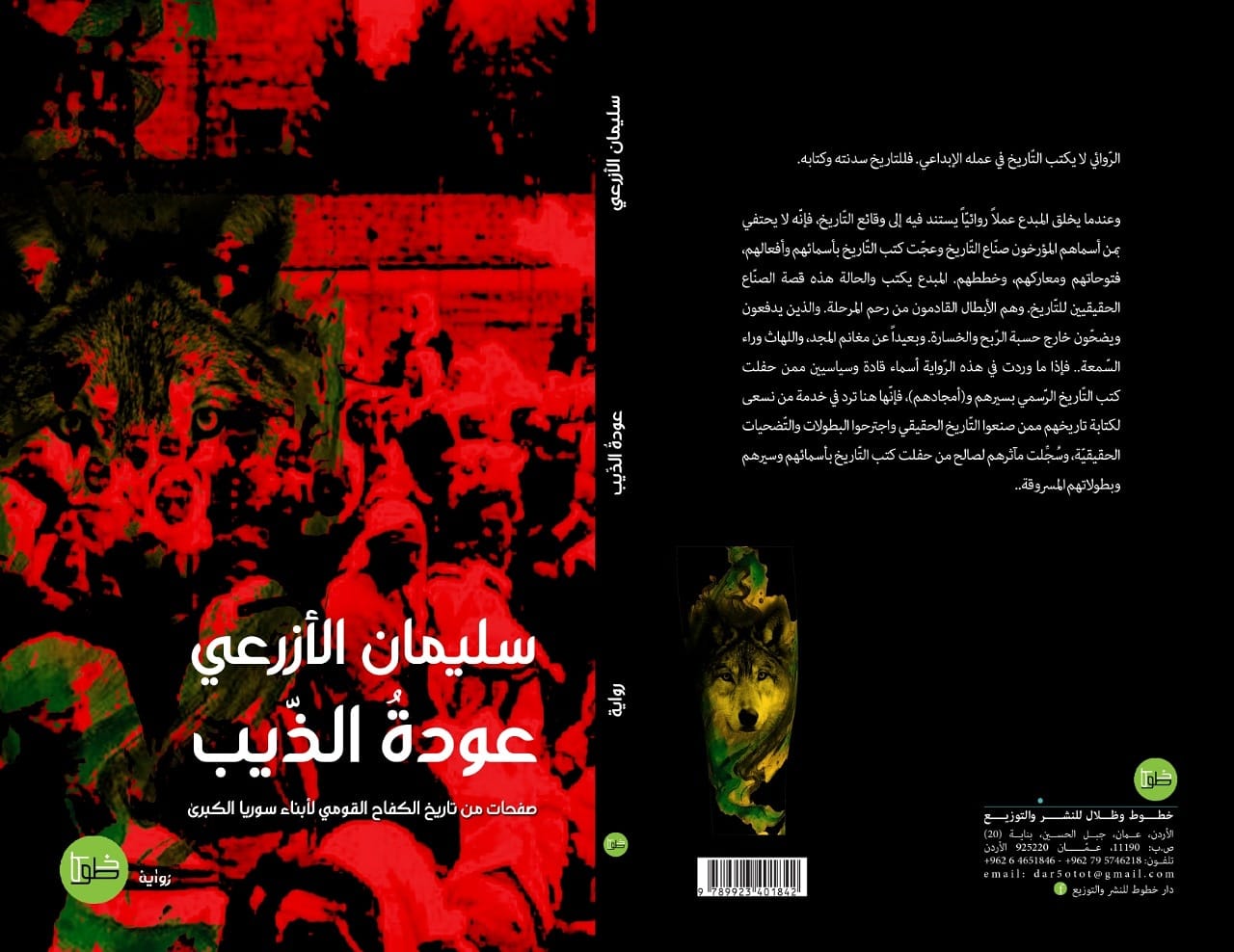 عودة الذيب: صفحات من تاريخ الكفاح القومي لأبناء سوريا الكبرى