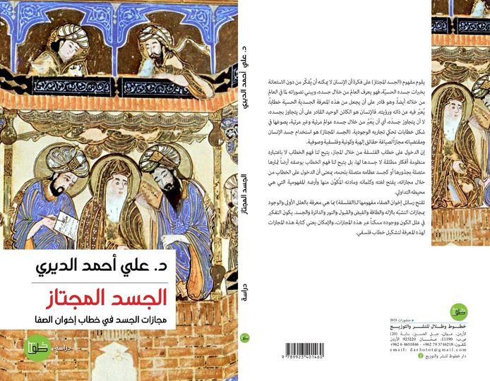 الجسد المجتاز: مجازات الجسد في خطاب إخوان الصفا