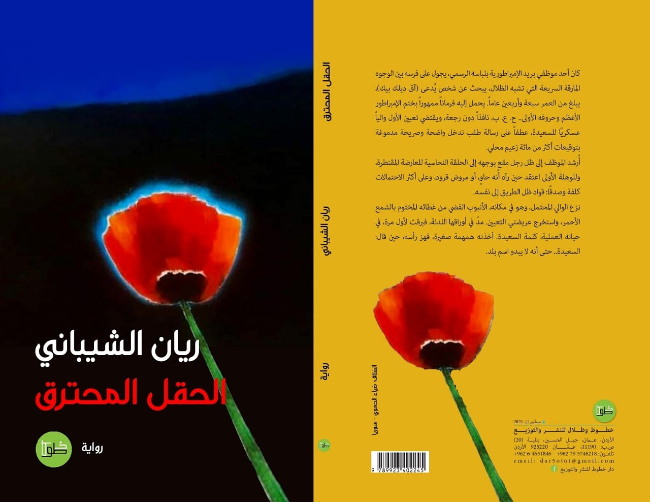 الحقل المحترق