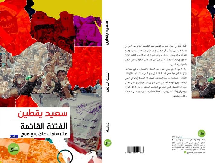 الفتنة القائمة: عشر سنوات على الربيع العربي