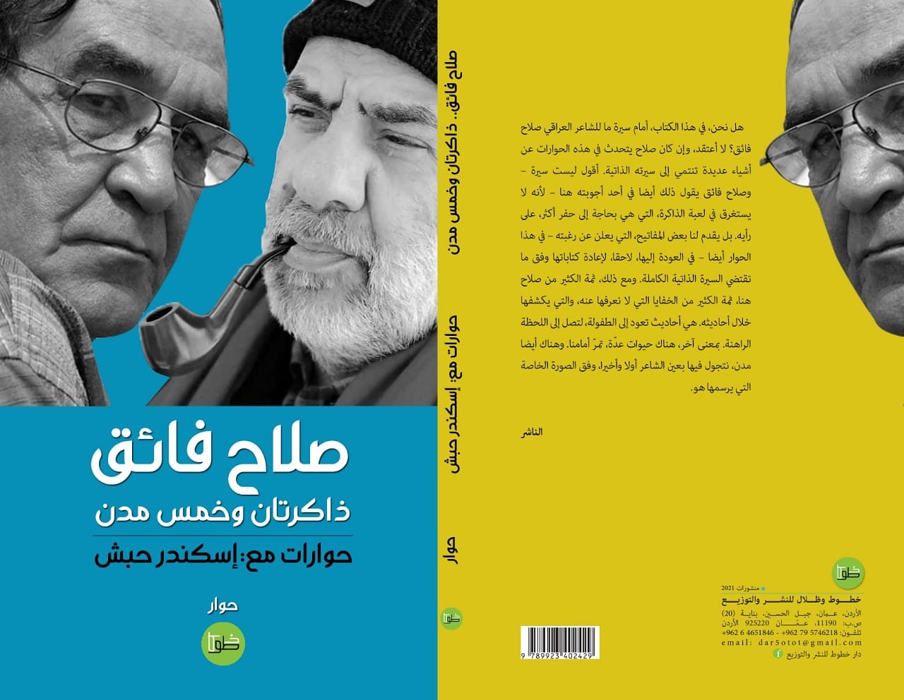 صلاح فائق ذاكرتان وخمس مدن
